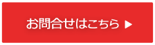メールでお問い合わせはこちら