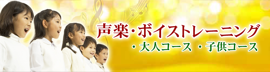 声楽ボイストレーニング
