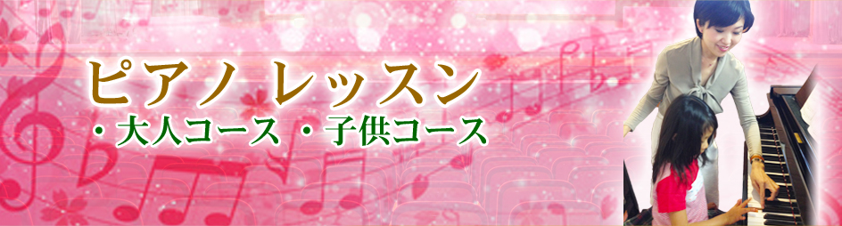 ピアノレッスン