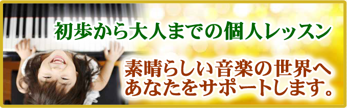 初歩から大人までの個人レッスン|素晴らしい音楽の世界へあなたをサポートします。